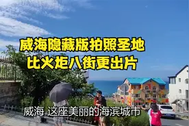 威海隐藏版拍照圣地，比火炬八街更出片！视频封面