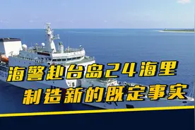 大陆再次“切香肠”，3艘3000吨炮舰，首次突破台岛“24海里线”视频封面