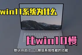 为什么win11的运行速度要比win10慢？只需要一个命令就能提升速度视频封面