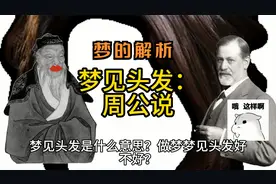 梦见头发：周公说视频封面
