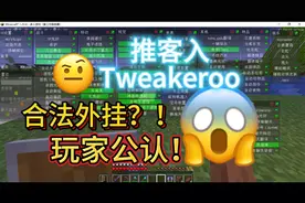 我的世界居然有合法外挂！你知道吗？吓坏老玩家！视频封面