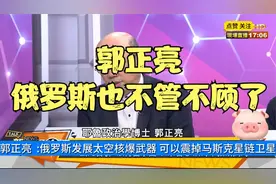 郭正亮：  俄罗斯发展太空核爆武器 可以震掉马斯克星链卫星视频封面
