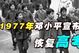 1977年邓小平恢复高考制度后，考卷纸张不够，最后怎么解决了？视频封面