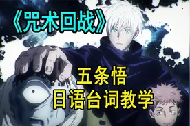 看动漫学日语《咒术回战》五条悟•日语台词教学（全て与えられる