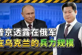 普京罕见透露俄军在乌克兰兵力规模，到底是24万，还是61万？视频封面