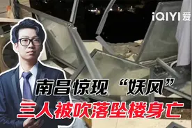 南昌惊现“妖风”，三人被大风吹落坠楼身亡！是天灾还是人祸？视频封面