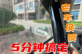 车窗隔热膜老化了？自己动手重新贴，5分钟就能搞定