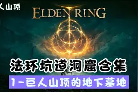《艾尔登法环》全坑道洞窟合集【巨人山顶】1-巨人山顶的地下墓地视频封面