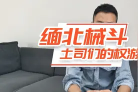 缅北械斗—土司们的权游（1128重发）视频封面