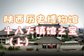 陕西历史博物馆十八大镇馆之宝 （上）视频封面