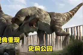 这是多少人的童年回忆，带你们领略过多少史前生物视频封面