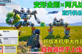 新版本机甲大作战！自救器终于来了，载具能变形机器人？神仙打架视频封面