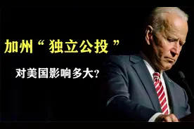 美国加州多次“独立公投”，一旦成功，对美国影响有多大？视频封面
