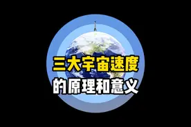 人类飞行器如何摆脱地球和太阳的引力场，三大宇宙速度的原理解析视频封面