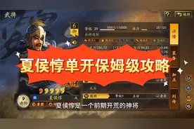 s2独眼夏侯惇开荒，被野怪暴揍到双目失明！夏侯惇单开保姆级攻略视频封面