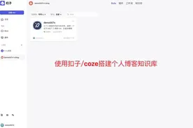 AI 实战：手把手教你使用「扣子/coze」来搭建个人blog知识库视频封面