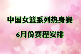 2024年中国女篮系列热身赛，6月份赛程安排！中国vs日本即将开赛视频封面