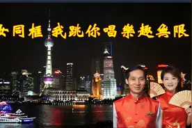 父女同框 我跳你唱乐趣无限视频封面