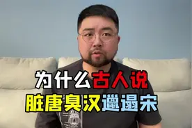 脏唐臭汉，这句古话，真的是在贬低汉唐么视频封面