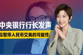 暂停人民币交易，俄央行能不能实施？普京作出承诺，中国存储黄金视频封面
