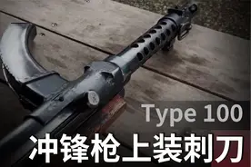 二战日军唯一量产的冲锋枪，却最终成了罕见的怪胎！视频封面