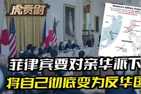 菲律宾要对亲华派下手，1亿人口的反华国家，将堵在中国家门口？视频封面