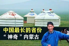 “神奇”内蒙古：东西跨度最大，文化差异各不相同视频封面