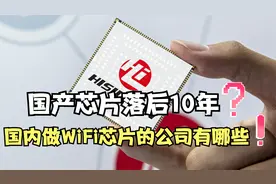 国产芯片落后10年？国内做WiFi芯片的公司有哪些？视频封面