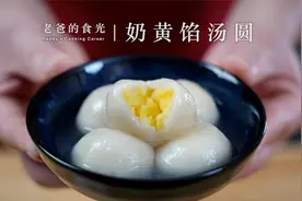 奶黄馅汤圆｜清淡微甜好吃不腻，外面买不到哦，教大家在家做视频封面