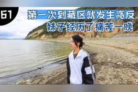 自驾云南，香格里拉藏区遇到高反，海拔三千多妹子就坚持不住了！视频封面