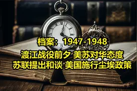 档案：解放军渡江战役前夕，苏联提出划江而治，美国施行尘埃政策视频封面