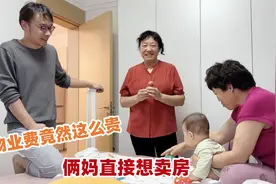 在北京买新房交物业费，89平要交5000多，婆婆听了立马想卖房视频封面