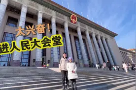 没想到有天我能进到人民大会堂内部！门票30元，开会的地方长这样