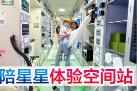 陪宝宝体验空间站，真实模拟也太酷了，满足小星星的太空梦视频封面