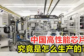 买不到最先进光刻机，中国高性能芯片，究竟是怎么生产的？视频封面