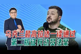 乌再次扩大征兵，最高拉达通过第二版征兵法案，条件反而更加严苛视频封面