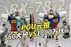 大班560元？PGU元祖高达大班对比1800元万代RX-78-2 PG UNLEASHED