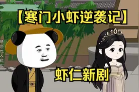 沙雕动漫解说【寒门小虾逆袭记】视频封面