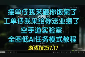 逃离塔科夫【游戏技巧】 空手道实验室全图低AI设置教程