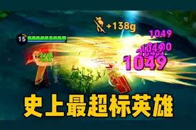 目前王者里最超标的英雄：1发技能8000血？！视频封面
