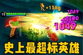 目前王者里最超标的英雄：1发技能8000血？！视频封面