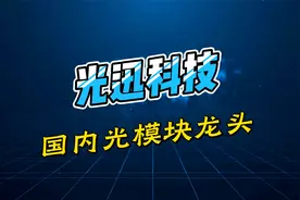 光迅科技，国内光模块龙头基本面梳理，充分受益国内AI建设视频封面