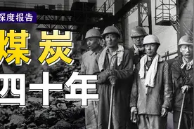 煤炭视角下的中国四十年，三次煤荒让你看清宏观经济的发展脉络视频封面