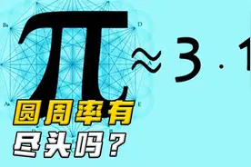 圆周率有尽头吗?视频封面
