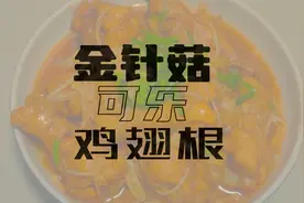 金针菇可乐鸡翅根，甜蜜鲜香一口难忘！