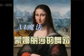 AI魔法震撼来袭！蒙娜丽莎跳舞，你敢相信吗？#AI数字人