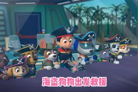 汪汪队立大功：海盗狗狗出发救援