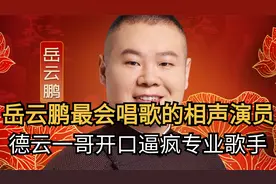 岳云鹏不愧是最会唱歌的相声演员！德云一哥开口逼疯专业歌手