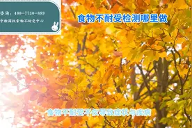 上饶市食物不耐受检测机构推荐视频封面