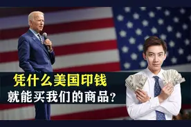 美国疯狂印钱，谁为它买单？凭什么美国印钱就能买我们的商品？